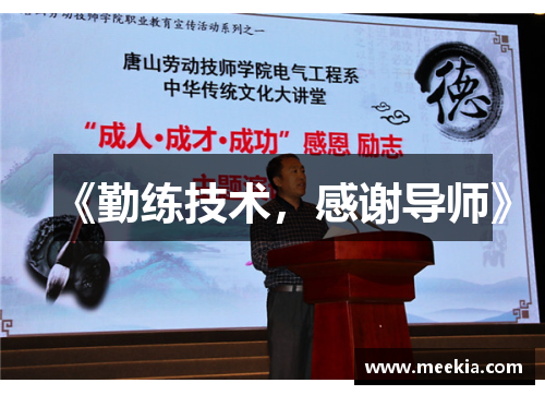 《勤练技术，感谢导师》