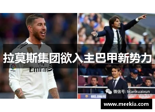 拉莫斯集团欲入主巴甲新势力