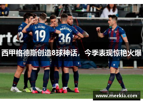 西甲格德斯创造8球神话，今季表现惊艳火爆