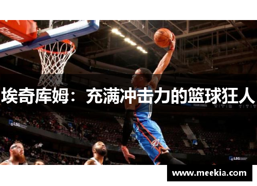 埃奇库姆：充满冲击力的篮球狂人