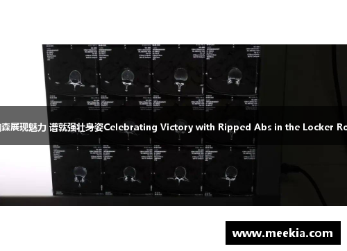 杨瀚森展现魅力 谱就强壮身姿Celebrating Victory with Ripped Abs in the Locker Room