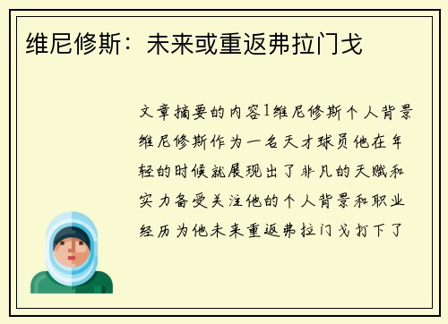 维尼修斯：未来或重返弗拉门戈