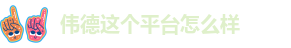 伟德客户端下载安装
